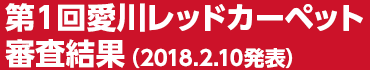 第1回愛川レッドカーペット審査結果（2018.2.10発表）