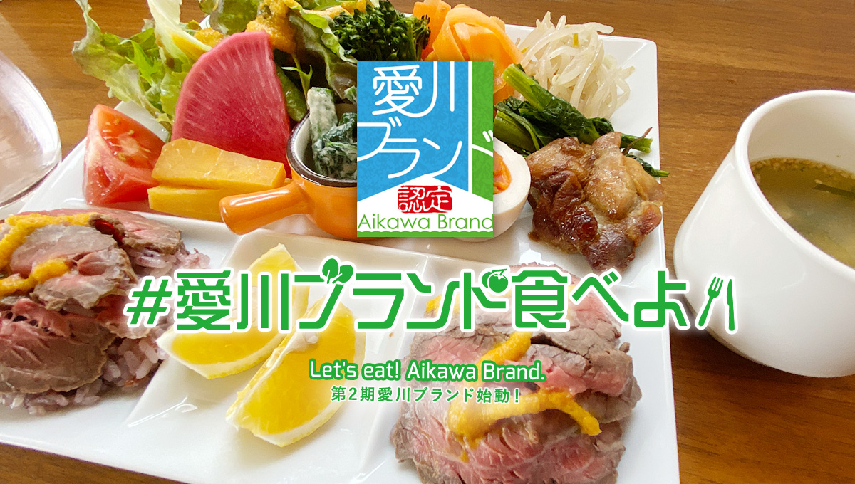 愛川ブランドたべよ