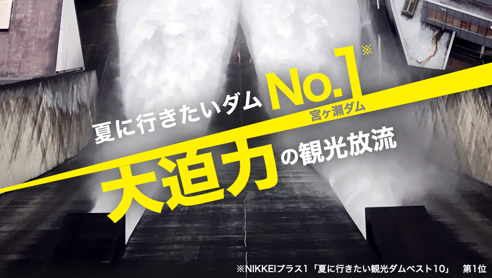 首都圏最大級の宮ヶ瀬ダムは 魅惑の 観光ダム ポケットに愛川 ポケットに愛川