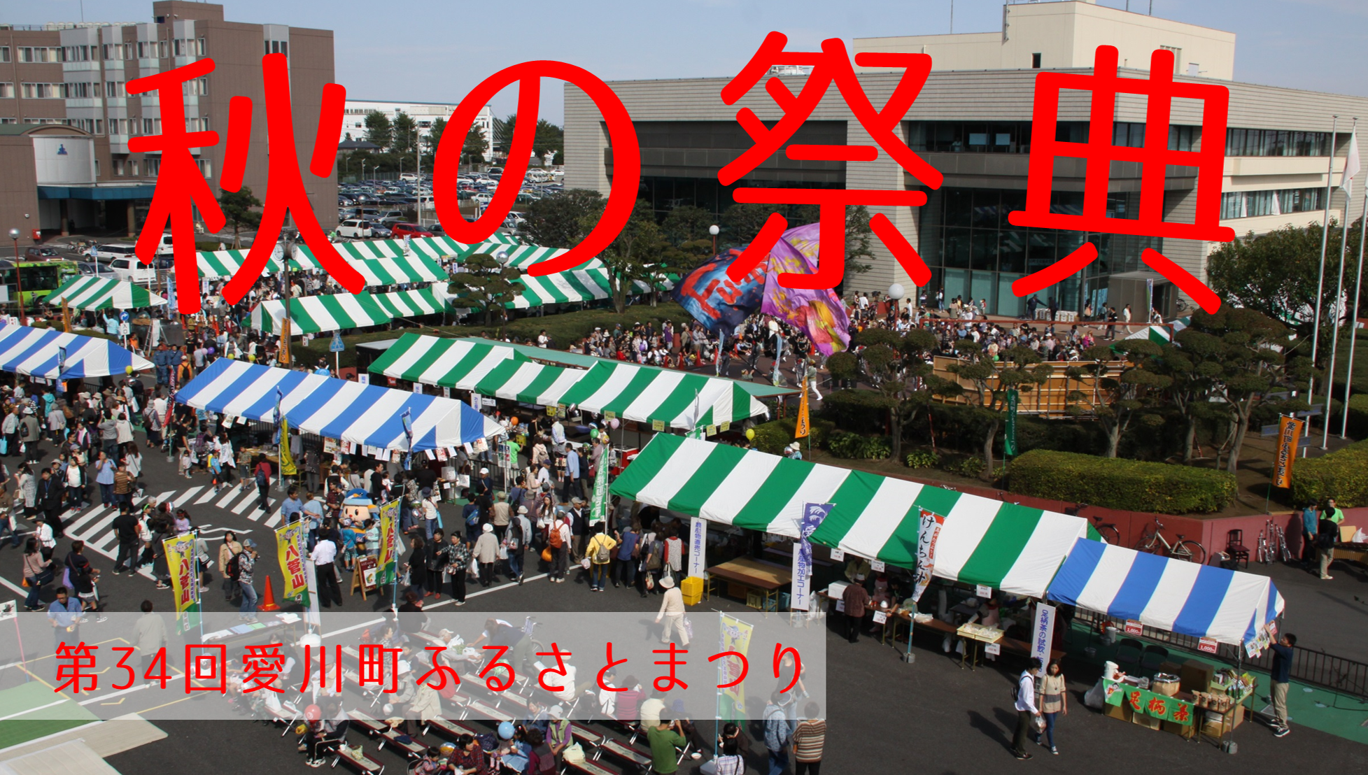 18 10 21 第34回愛川町ふるさとまつり 現場から ポケットに愛川 ポケットに愛川 18 10 21 第34回愛川町ふるさとまつり 現場から ポケットに愛川 ポケットに愛川