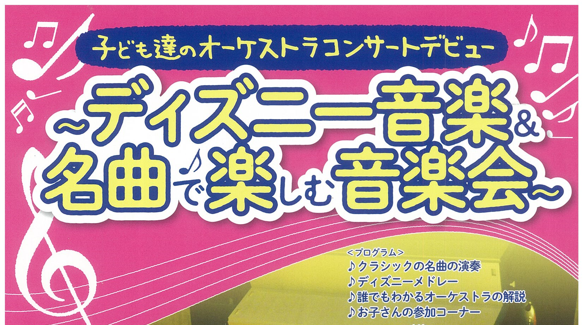 19 8 4 子ども達のオーケストラコンサートデビュー ディズニー音楽 名曲で楽しむ音楽会 ポケットに愛川 ポケットに愛川