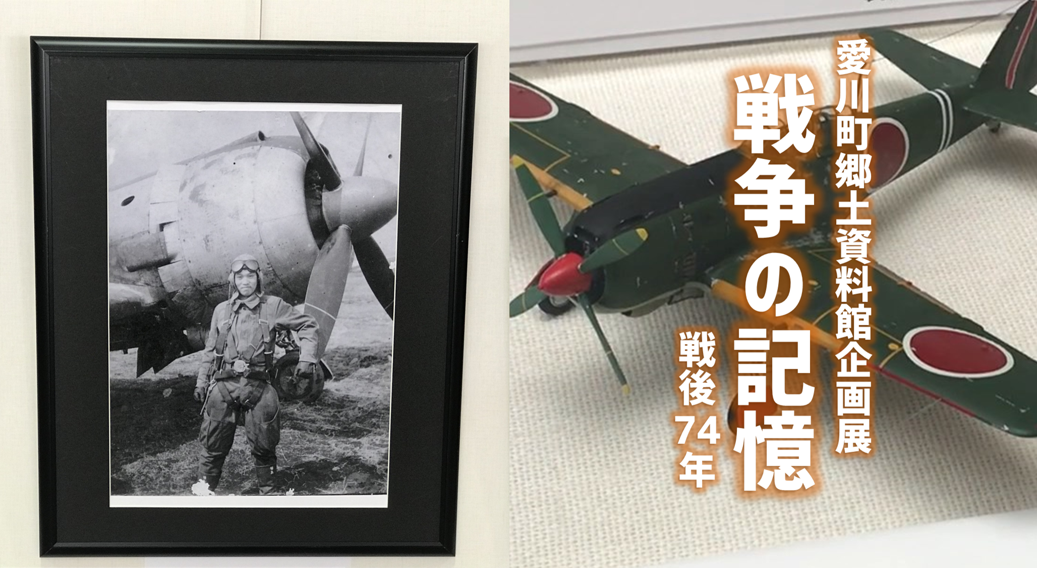 19年7月日 土 9月1日 日 戦争の記憶 戦後74年 ポケットに愛川 ポケットに愛川