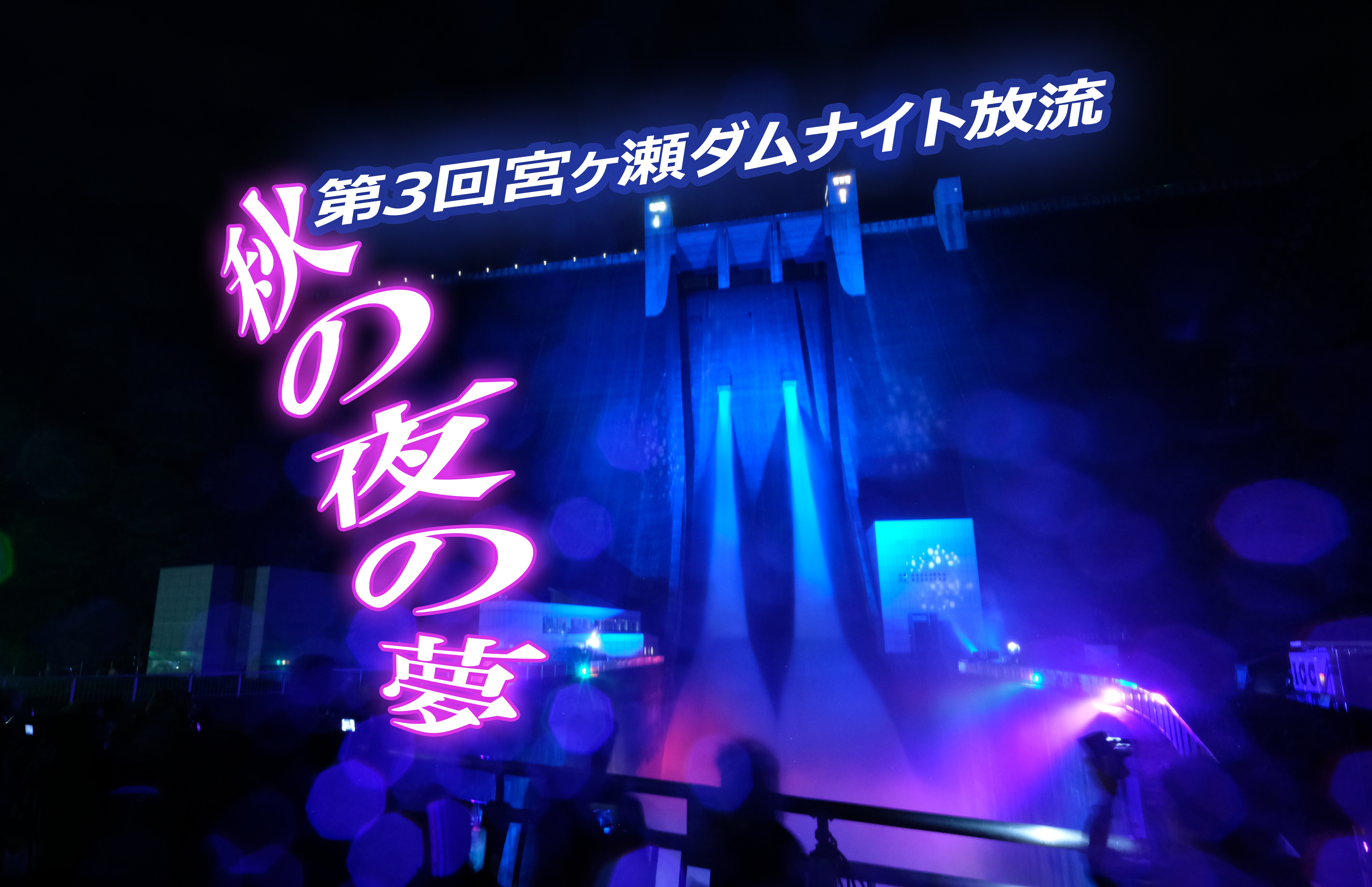 第一回 宮ヶ瀬ダム ナイト放流 記念カード 【公式通販】