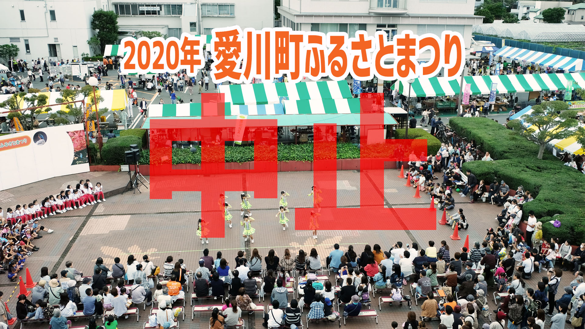 中止 年 愛川町ふるさとまつり ポケットに愛川 ポケットに愛川